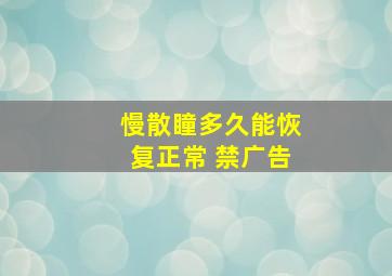 慢散瞳多久能恢复正常 禁广告